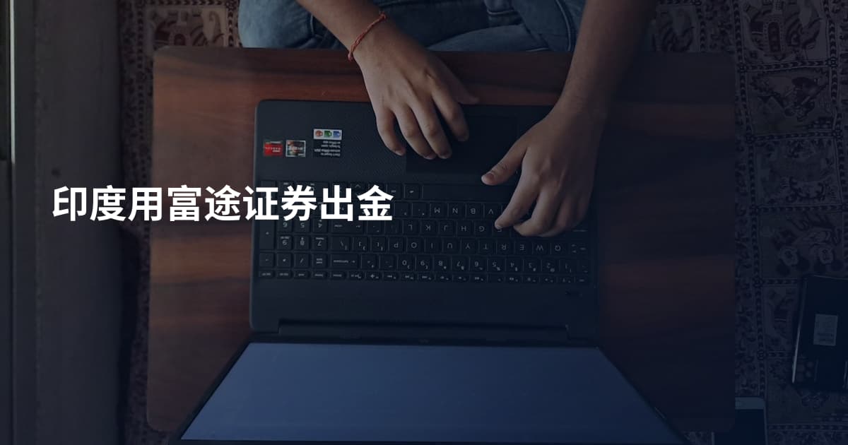 印度用富途证券出金