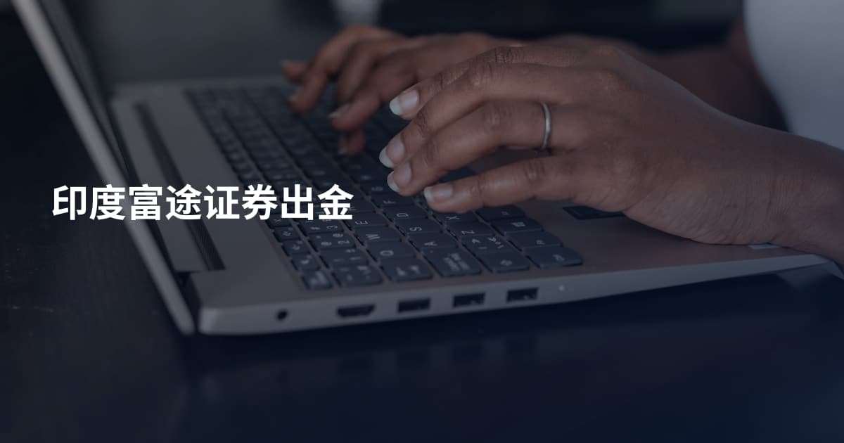 印度富途证券出金