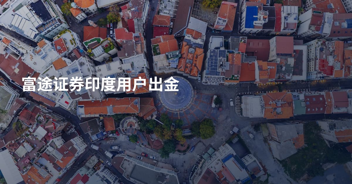 富途证券印度用户出金