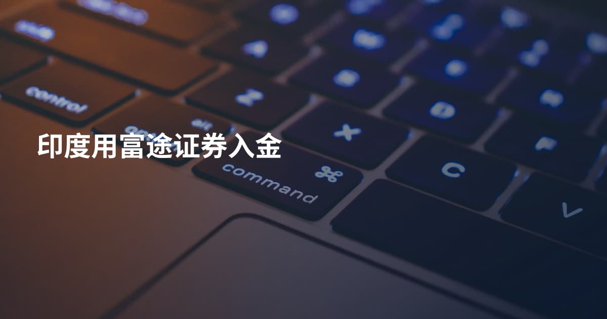 印度用富途证券入金