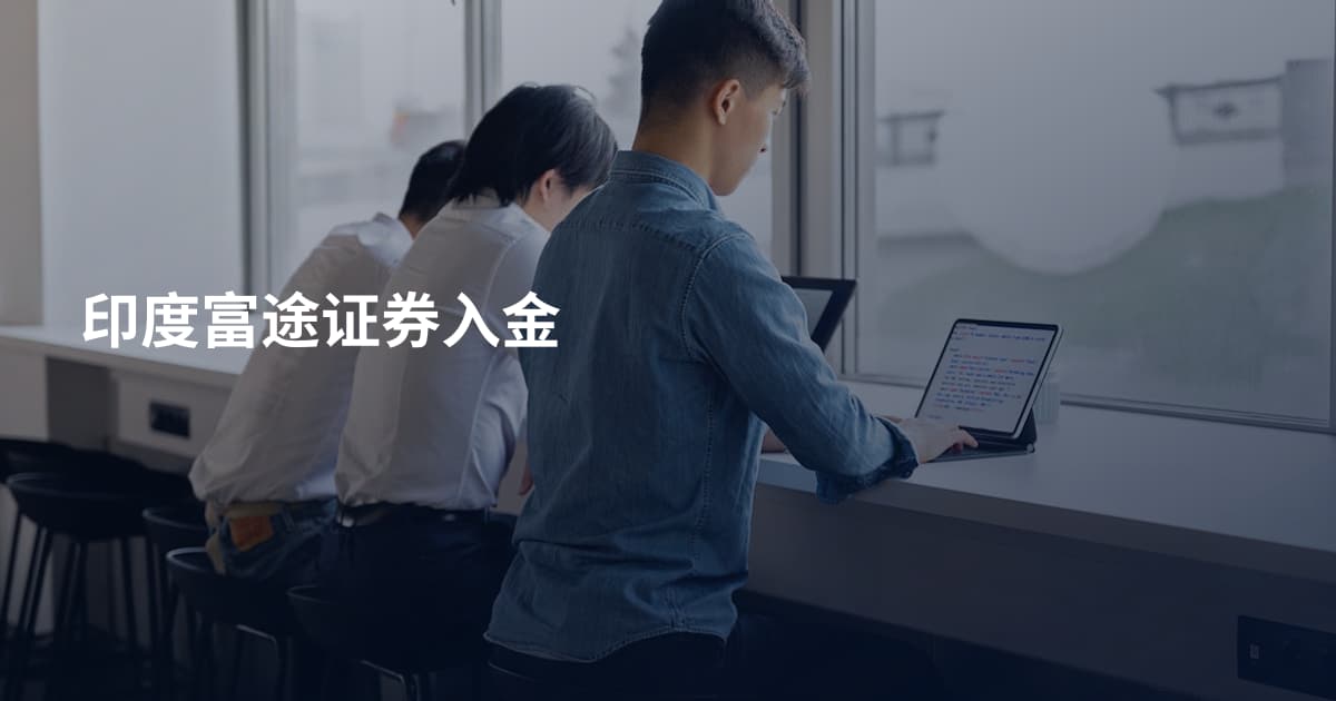印度富途证券入金