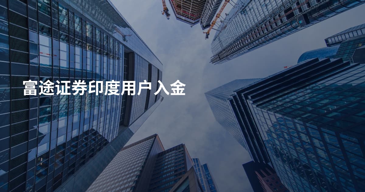富途证券印度用户入金