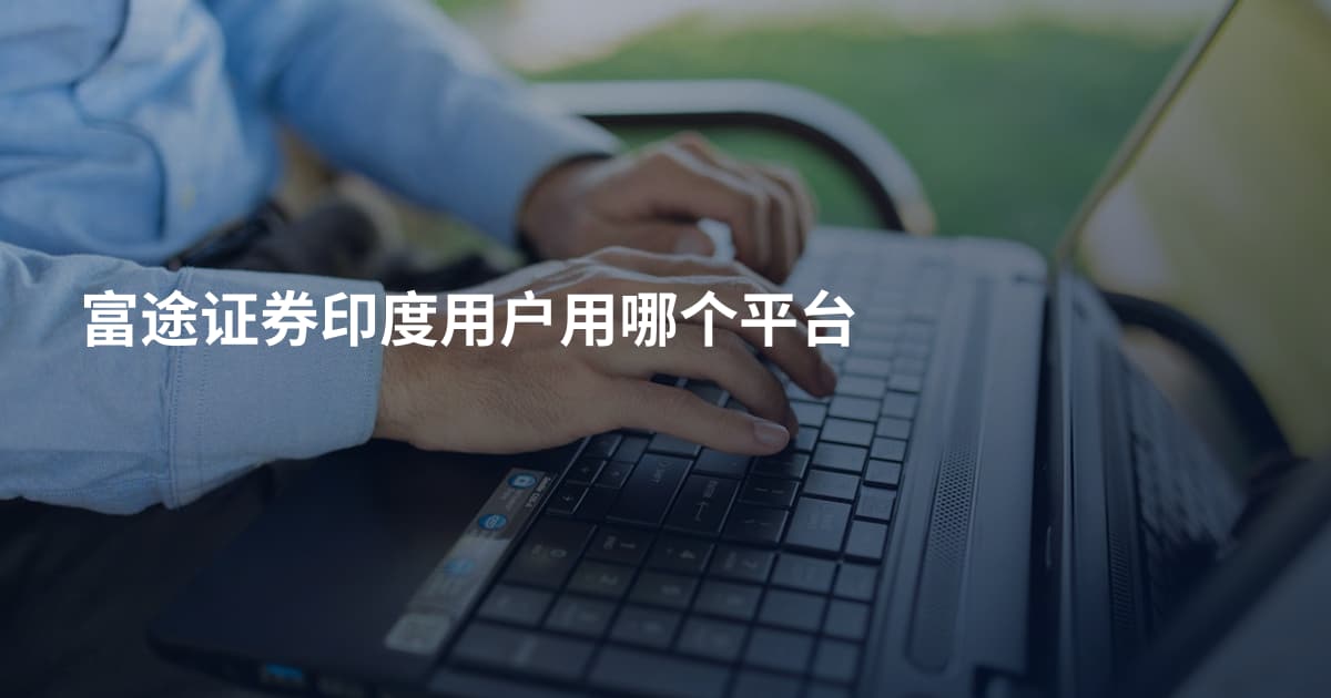 富途证券印度用户用哪个平台