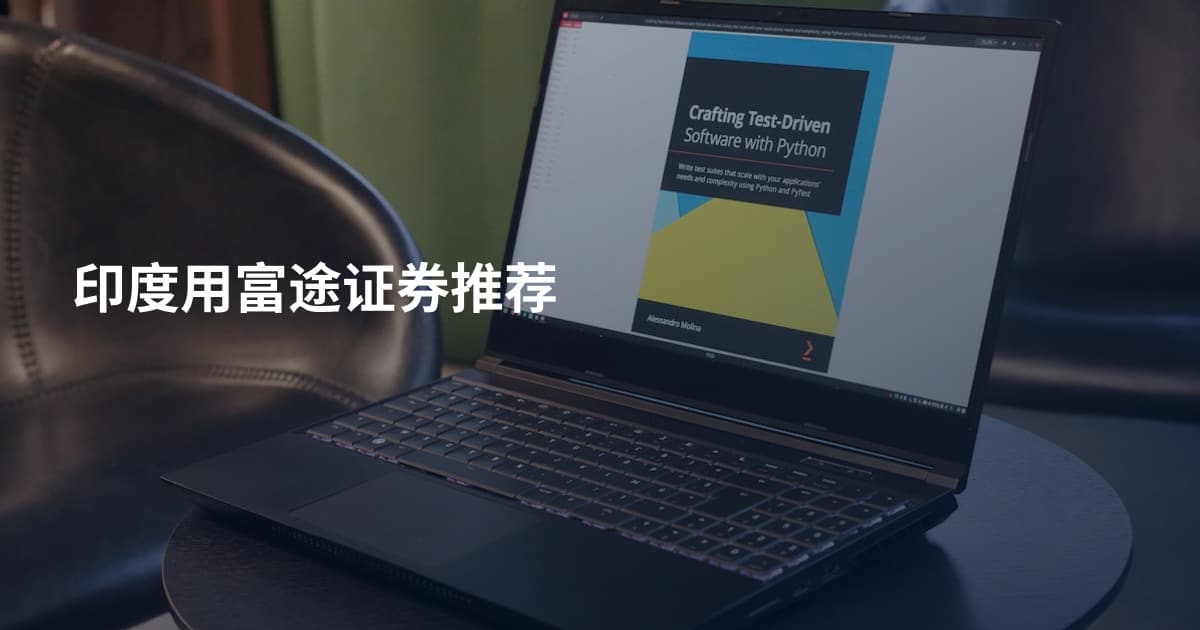 印度用富途证券推荐