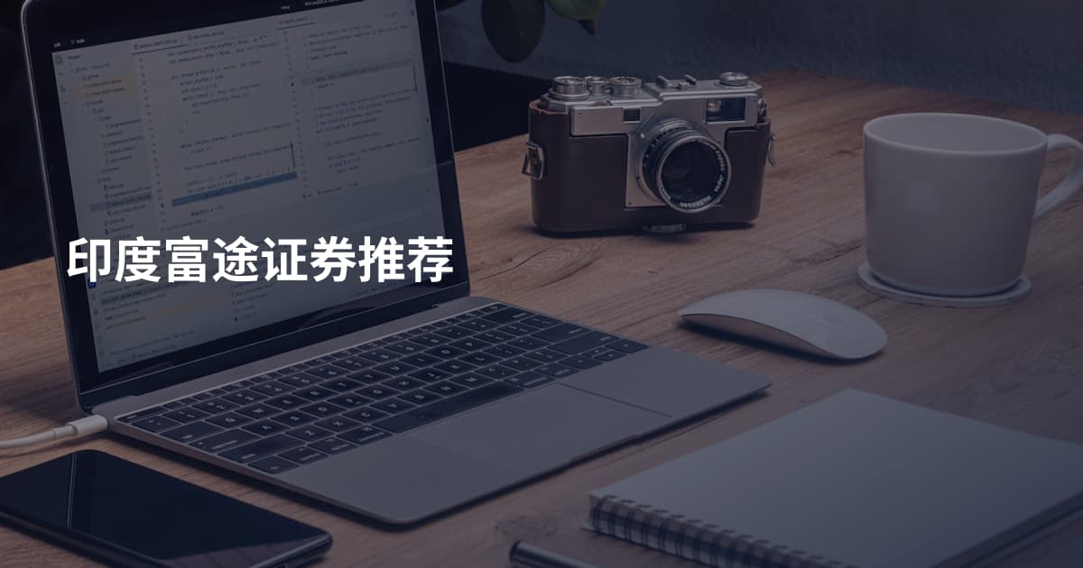 印度富途证券推荐