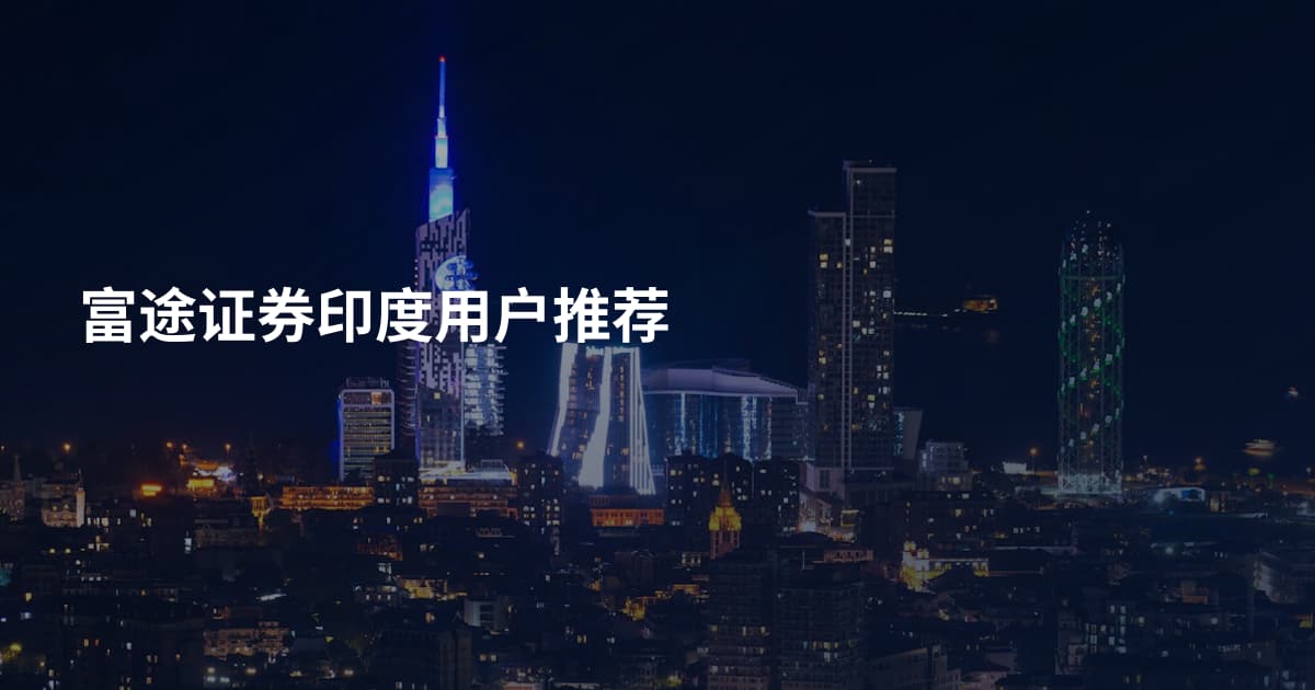 富途证券印度用户推荐