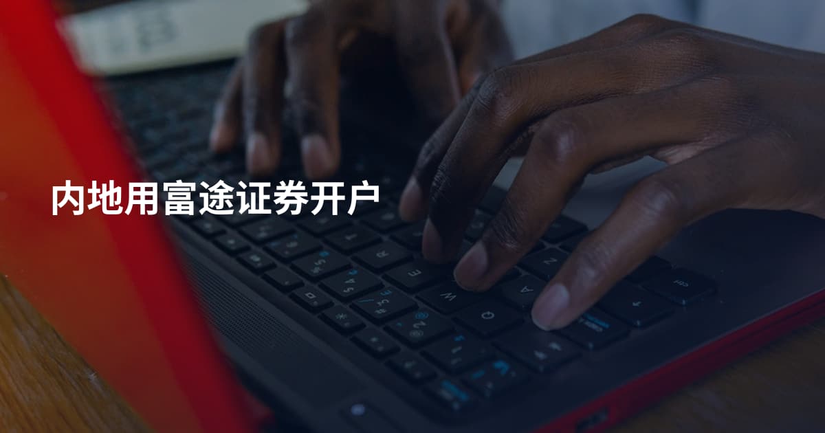 内地用富途证券开户