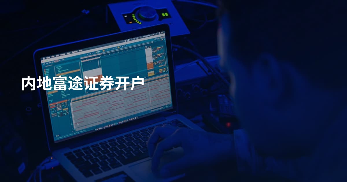 内地富途证券开户