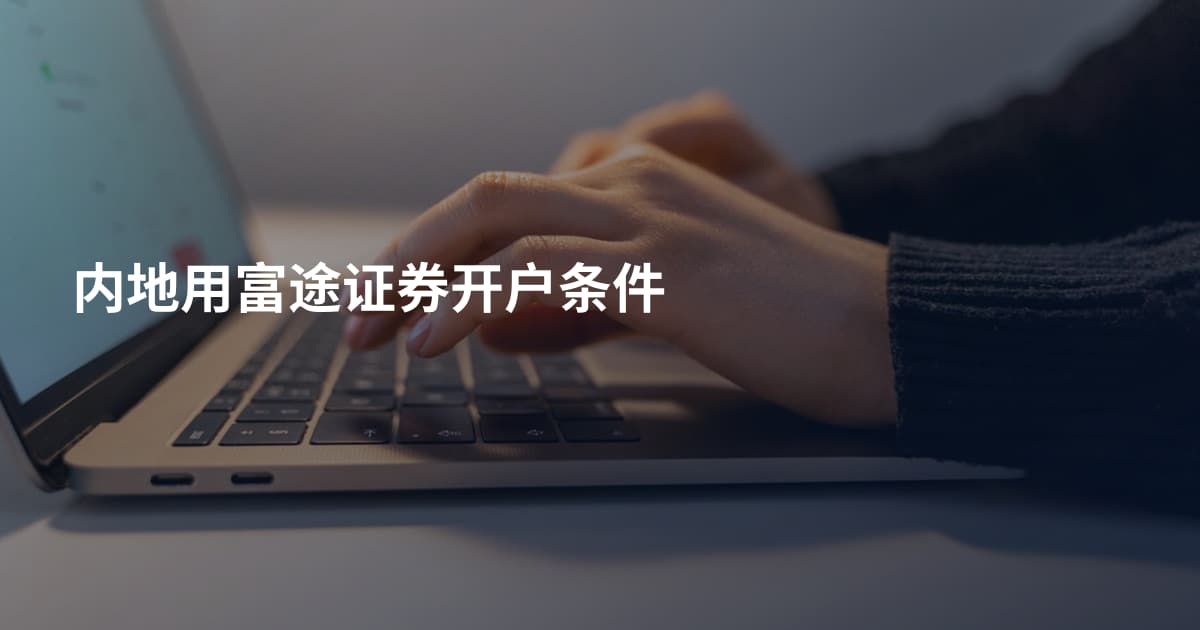 内地用富途证券开户条件