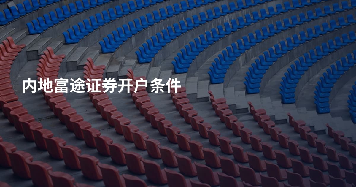 内地富途证券开户条件