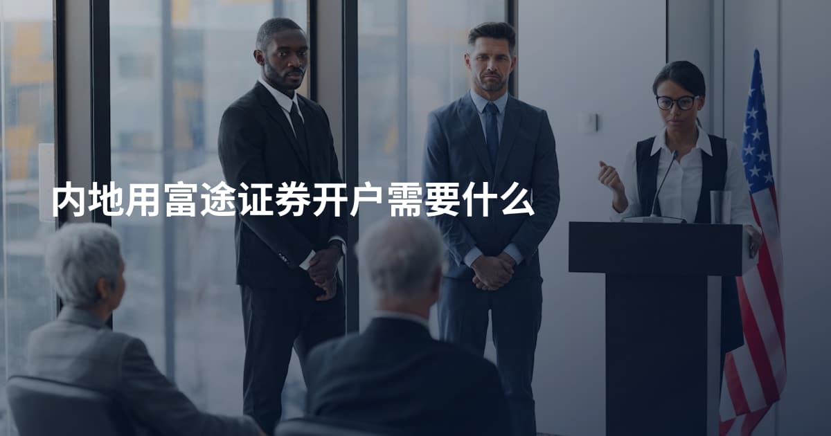 内地用富途证券开户需要什么
