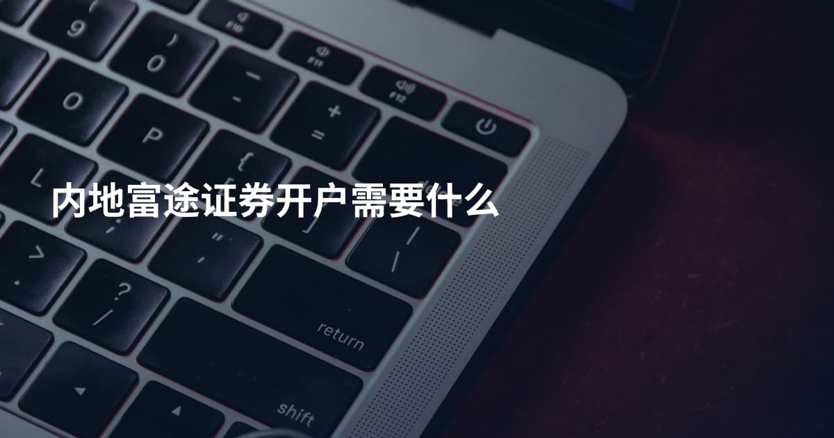 内地富途证券开户需要什么
