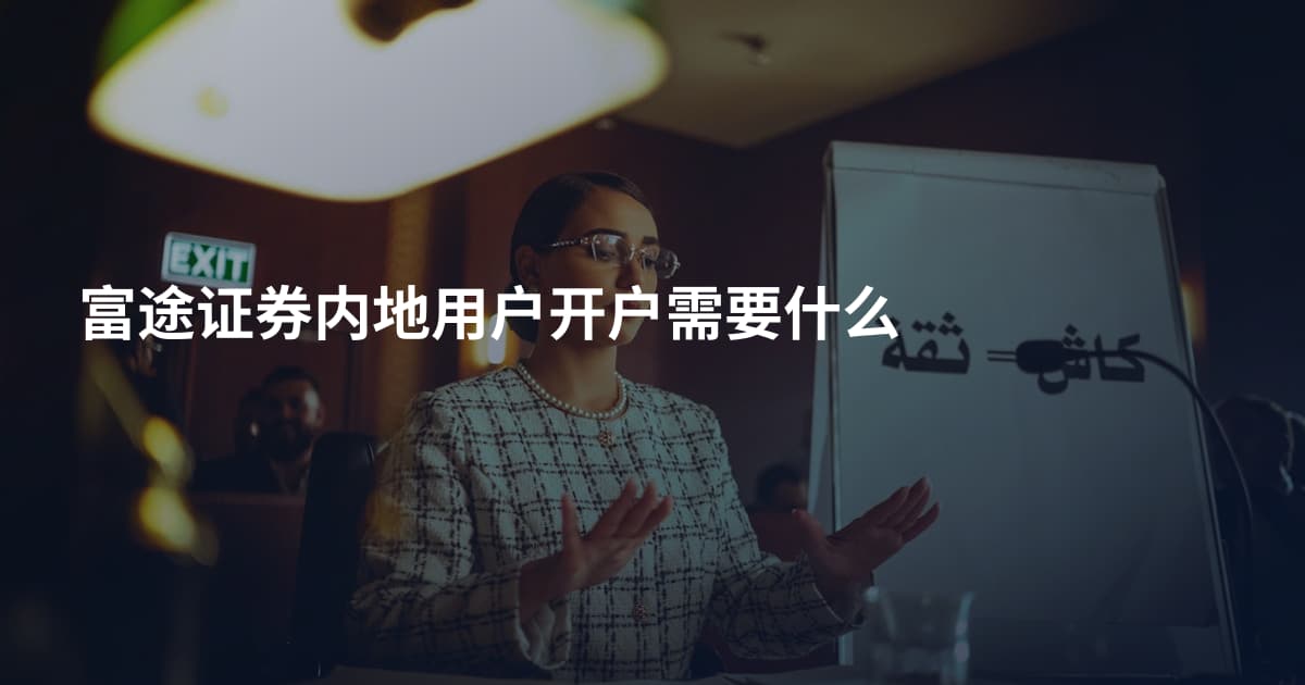 富途证券内地用户开户需要什么