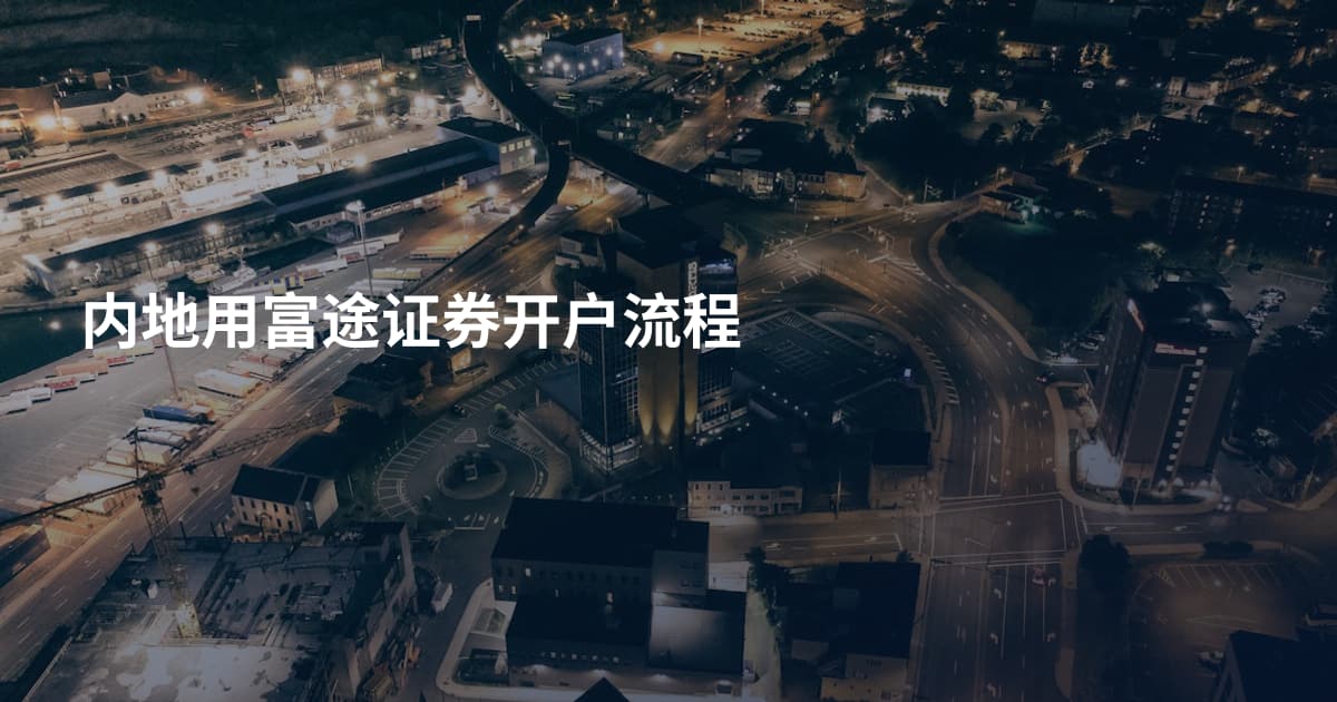 内地用富途证券开户流程