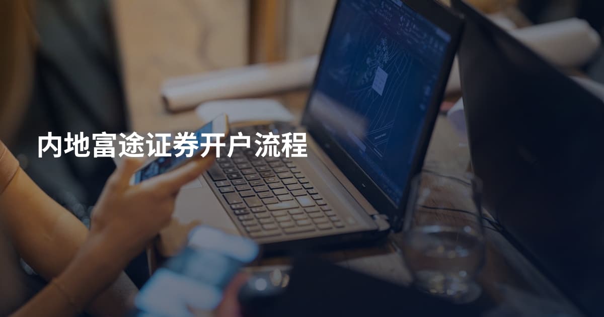 内地富途证券开户流程