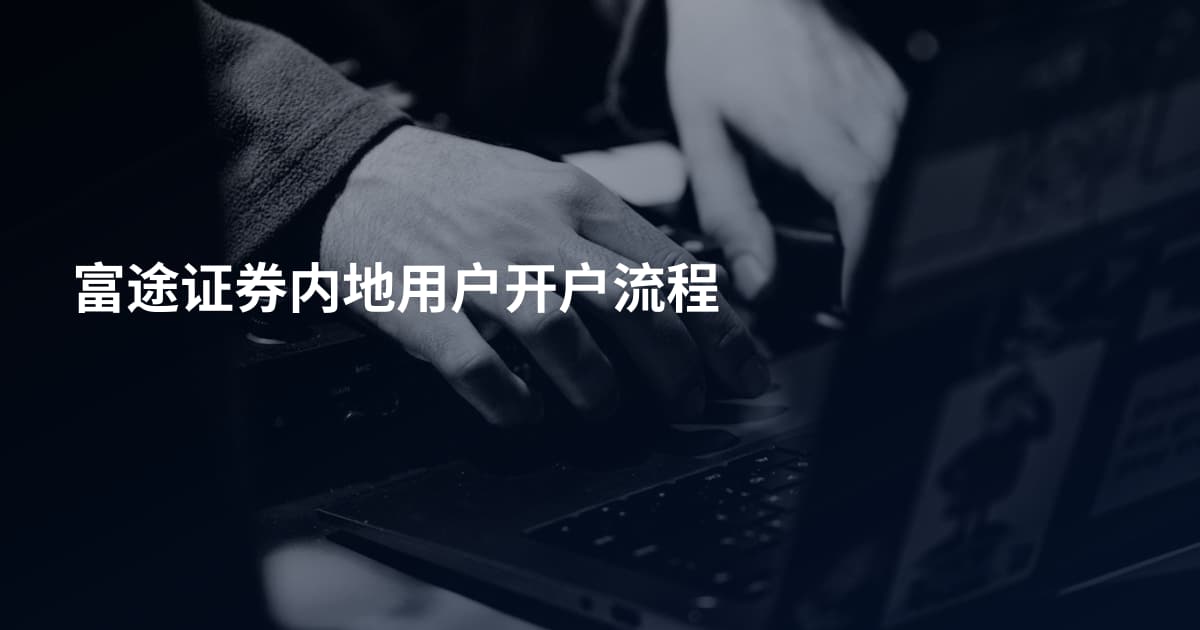 富途证券内地用户开户流程