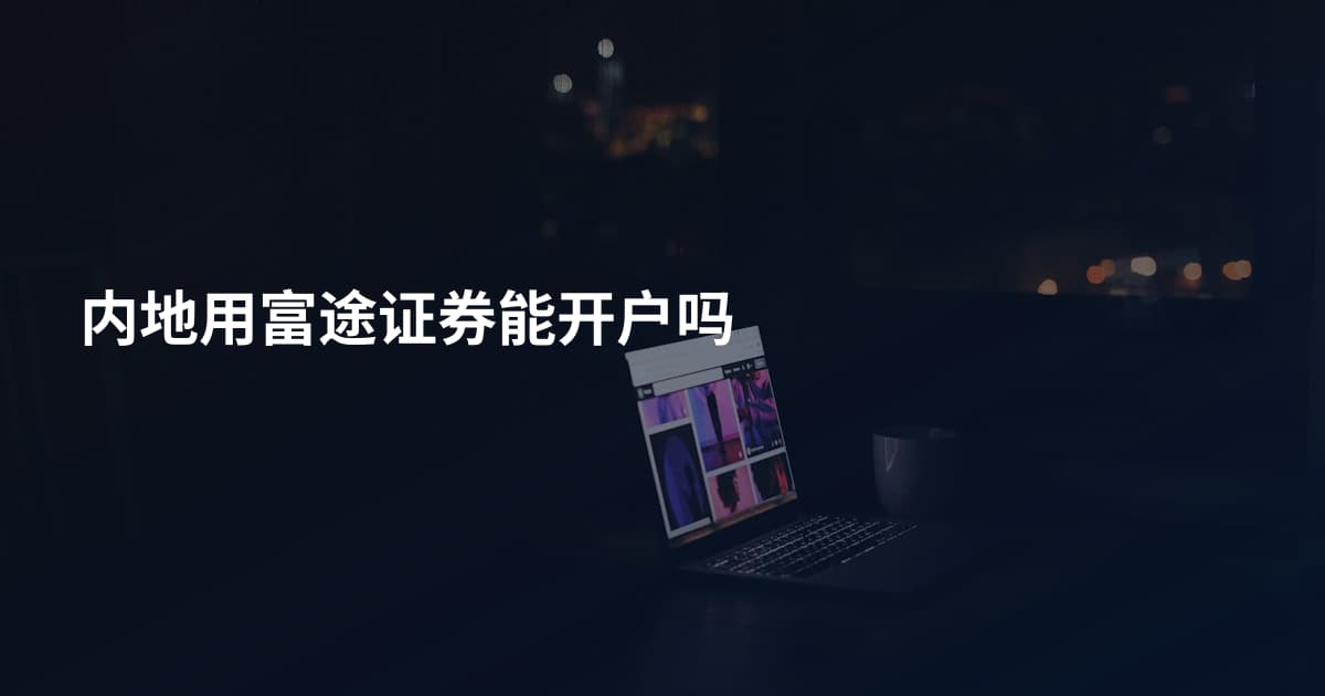 内地用富途证券能开户吗