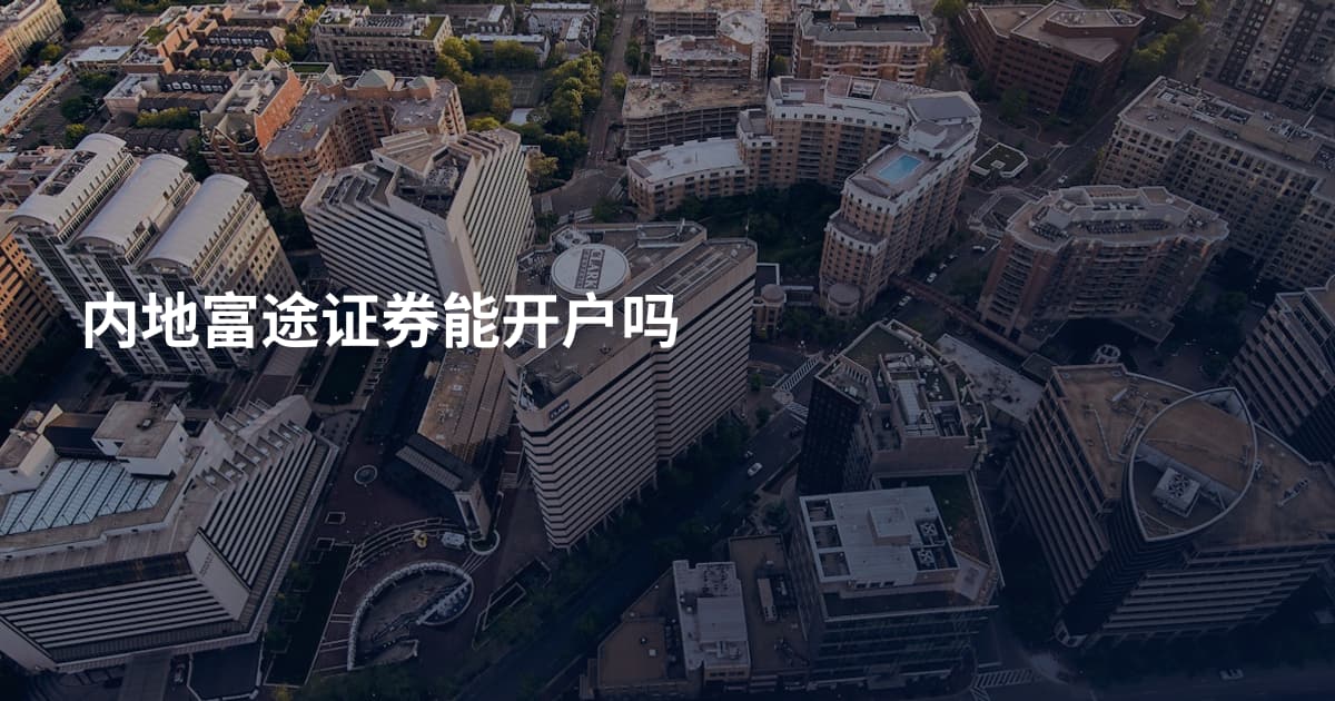 内地富途证券能开户吗