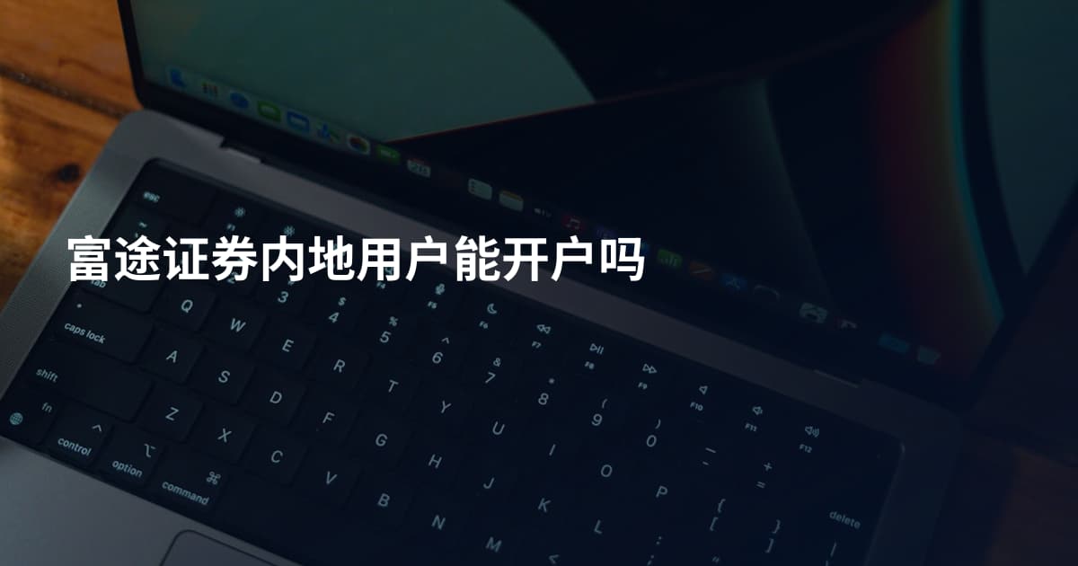 富途证券内地用户能开户吗