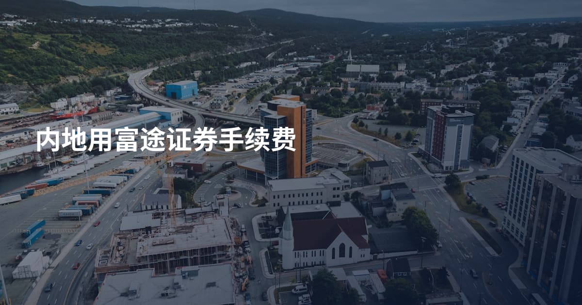 内地用富途证券手续费