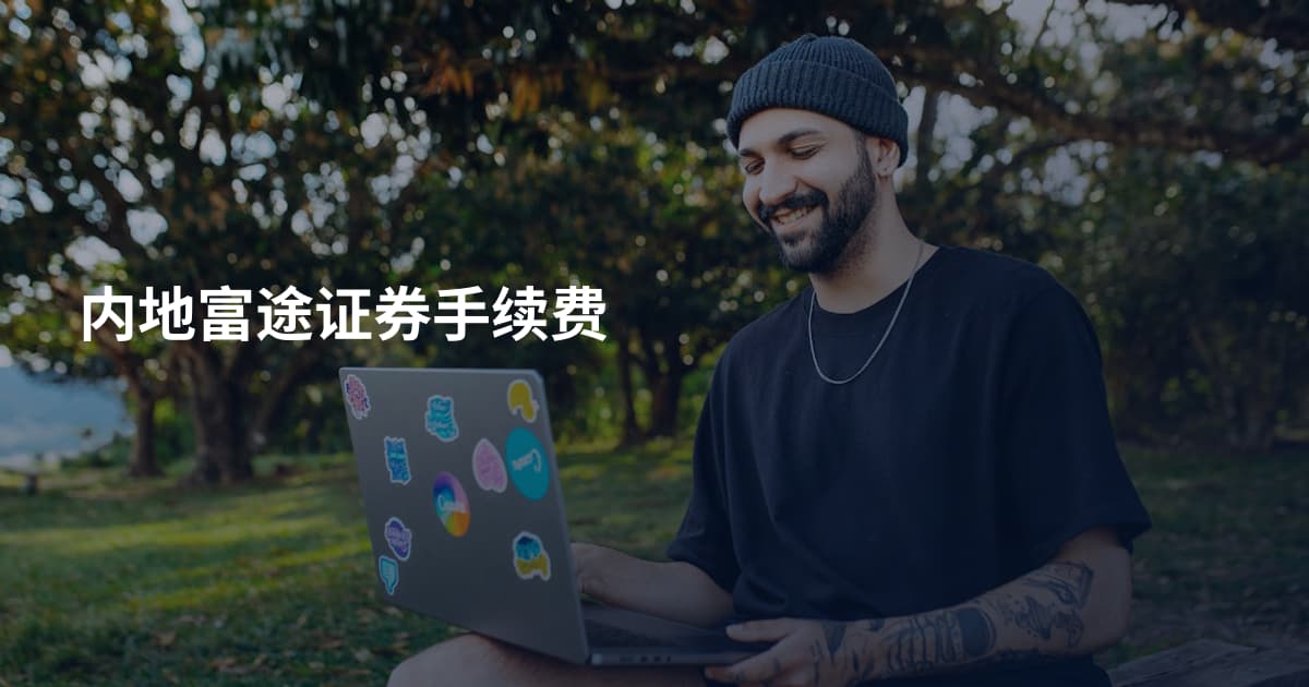 内地富途证券手续费