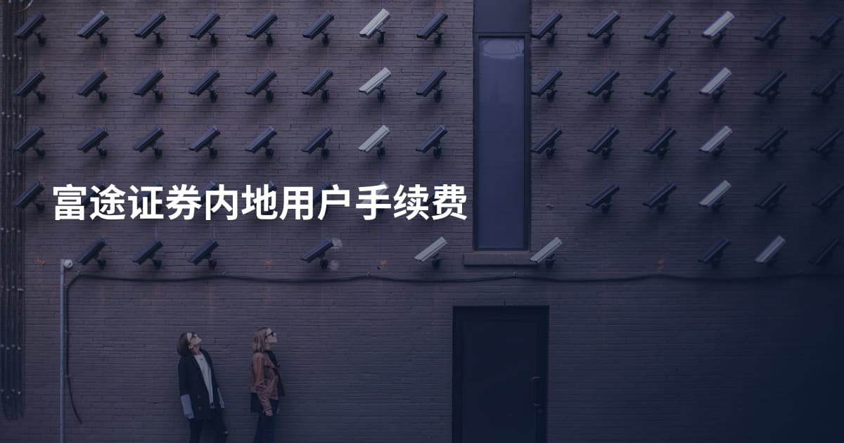 富途证券内地用户手续费