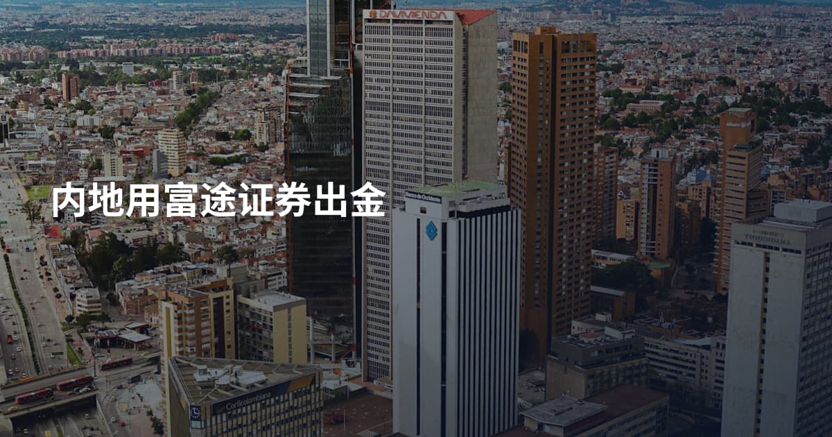 内地用富途证券出金
