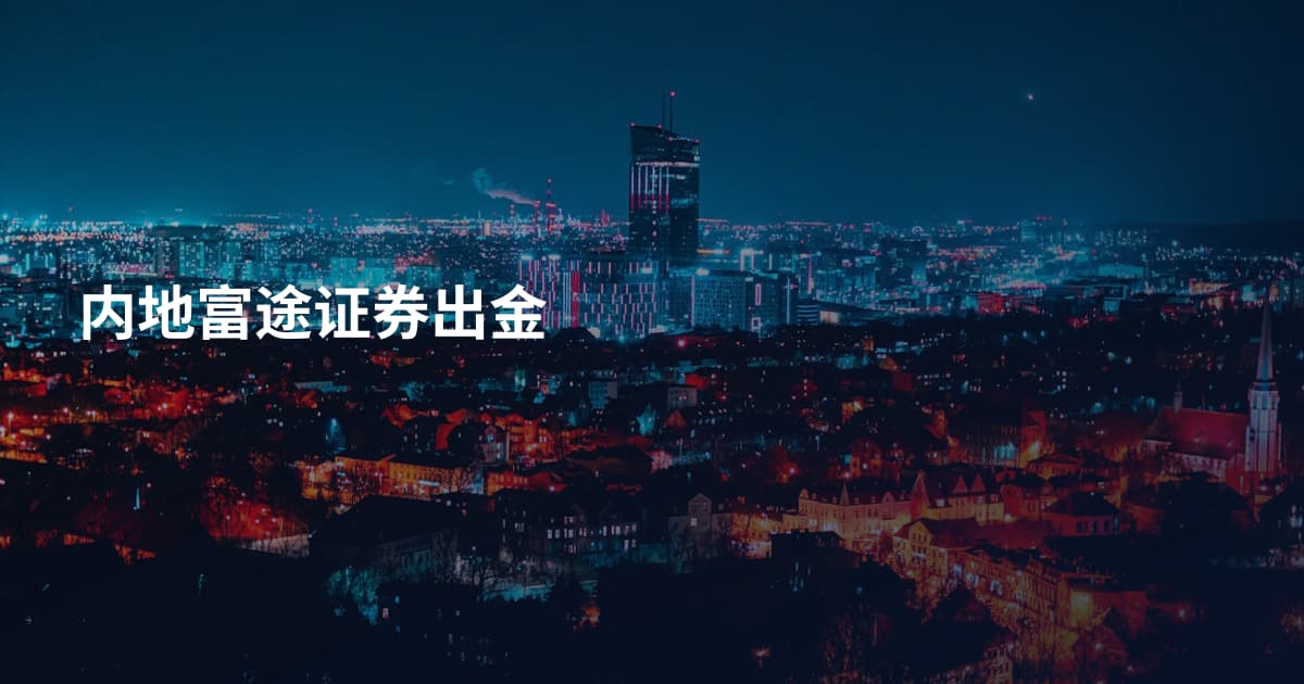 内地富途证券出金