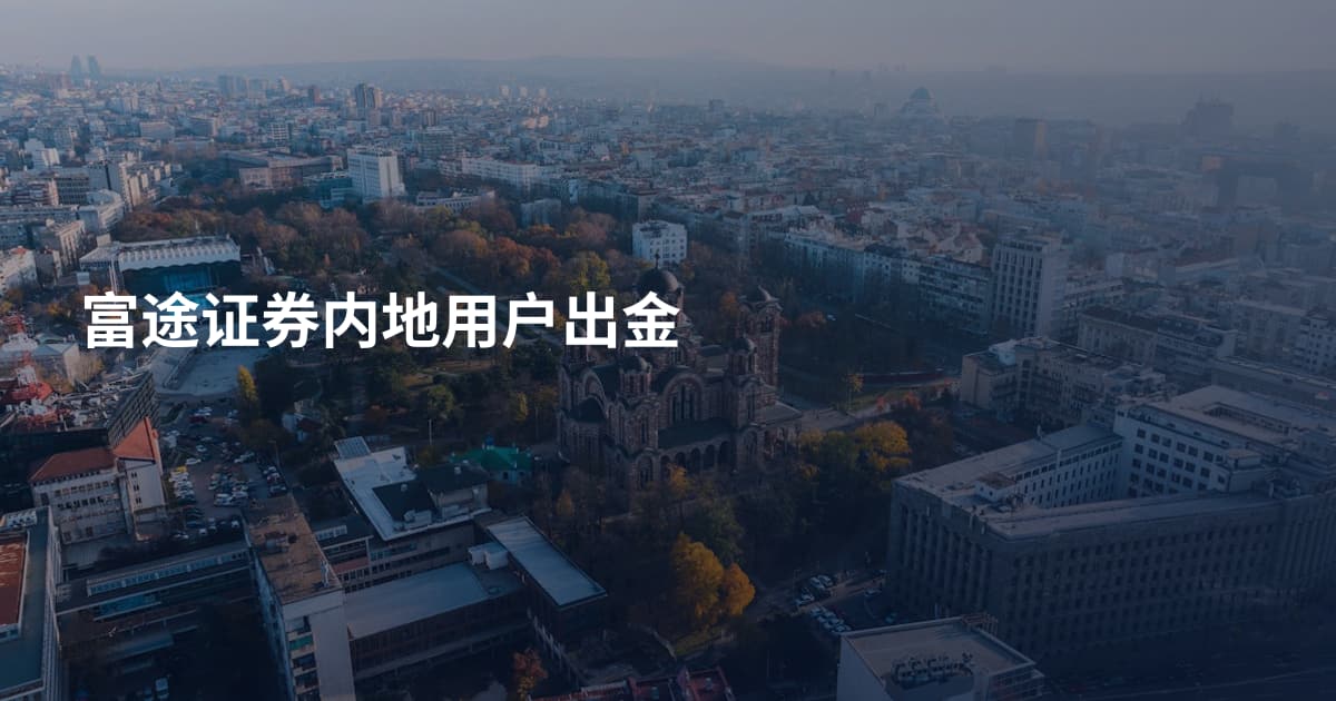 富途证券内地用户出金
