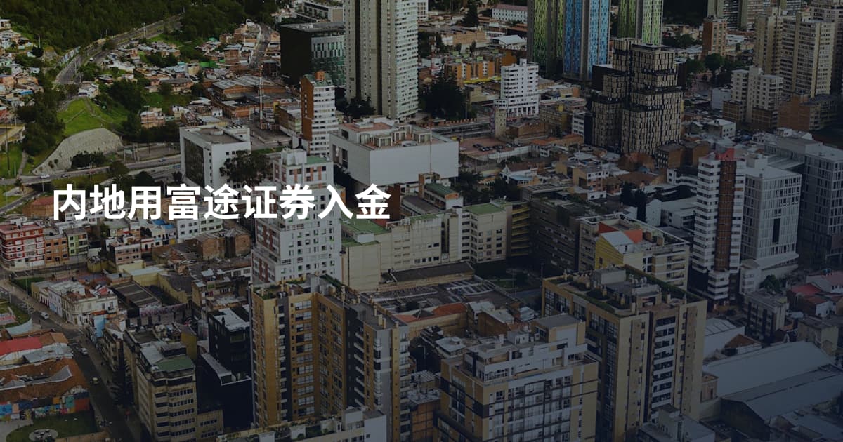 内地用富途证券入金