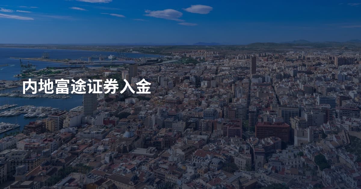 内地富途证券入金