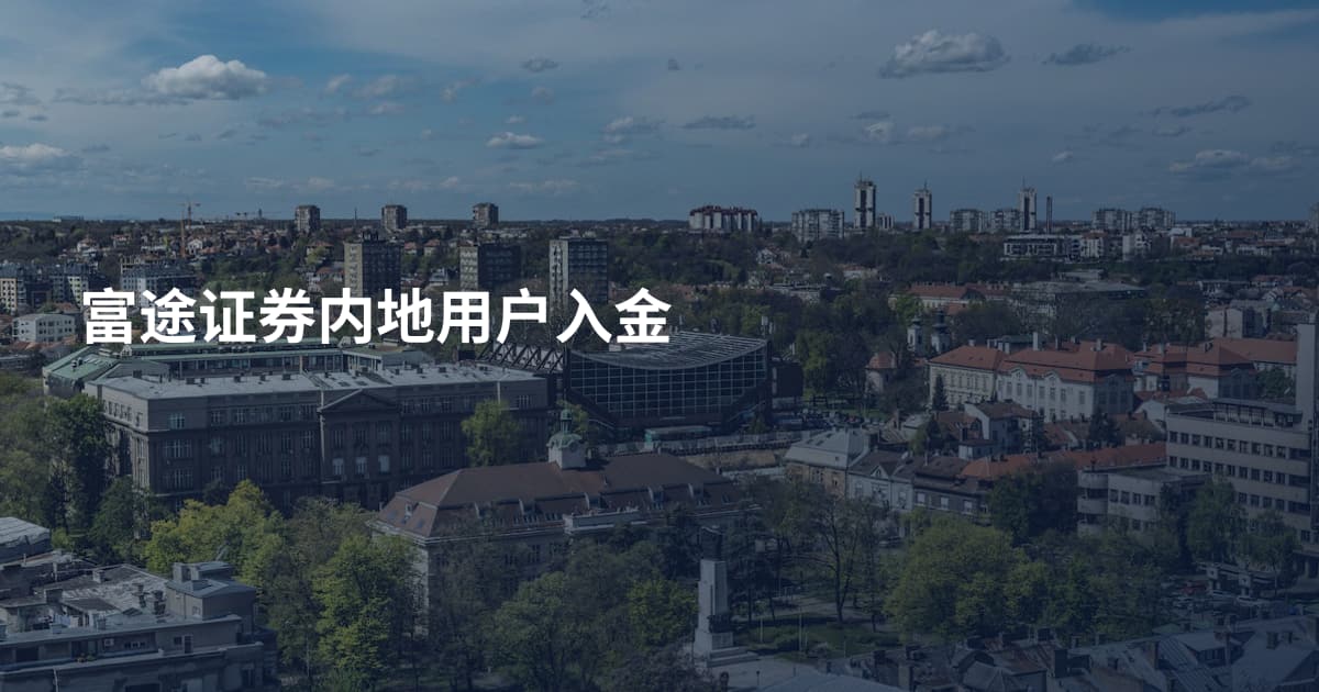 富途证券内地用户入金