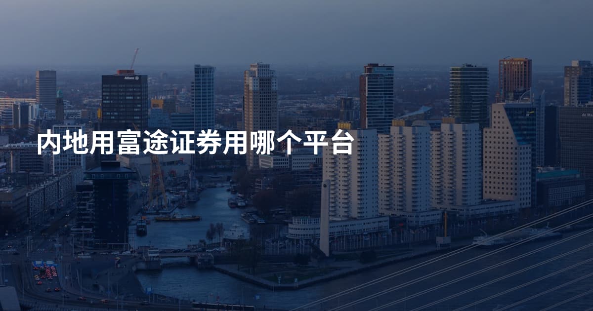 内地用富途证券用哪个平台