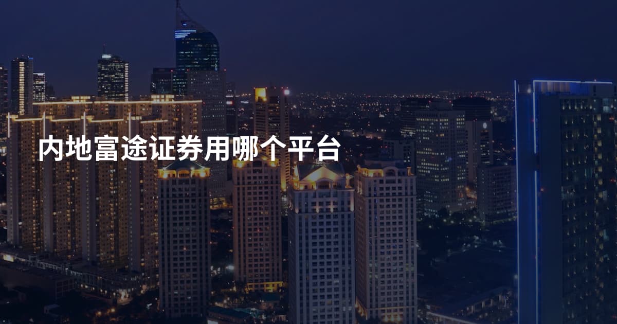 内地富途证券用哪个平台