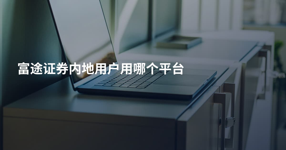 富途证券内地用户用哪个平台