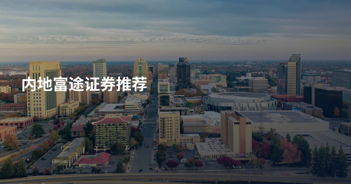 内地富途证券推荐