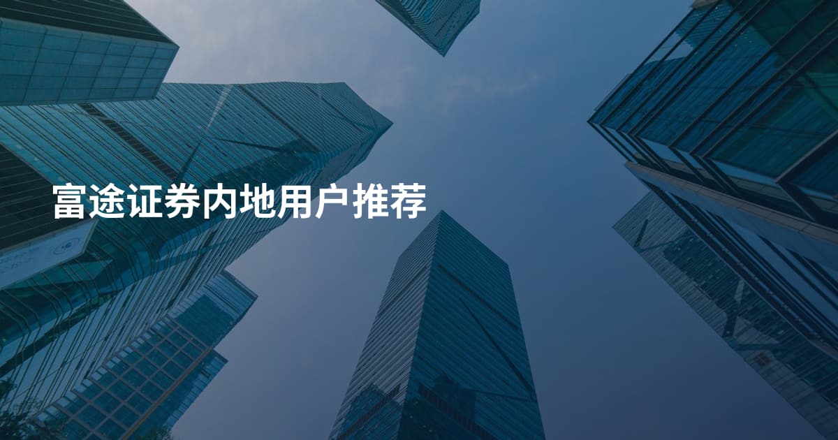 富途证券内地用户推荐