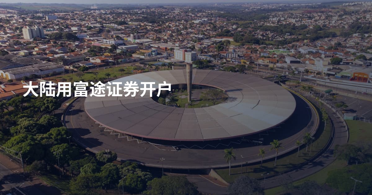 大陆用富途证券开户