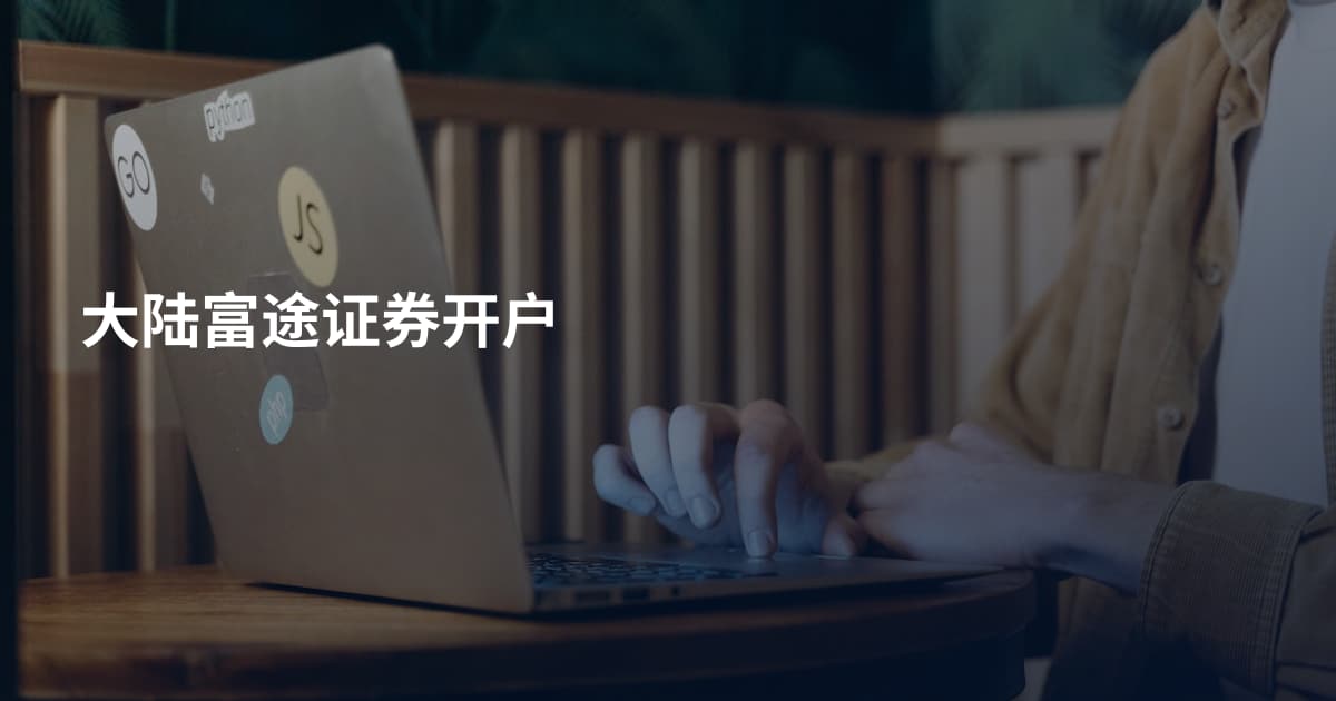 大陆富途证券开户