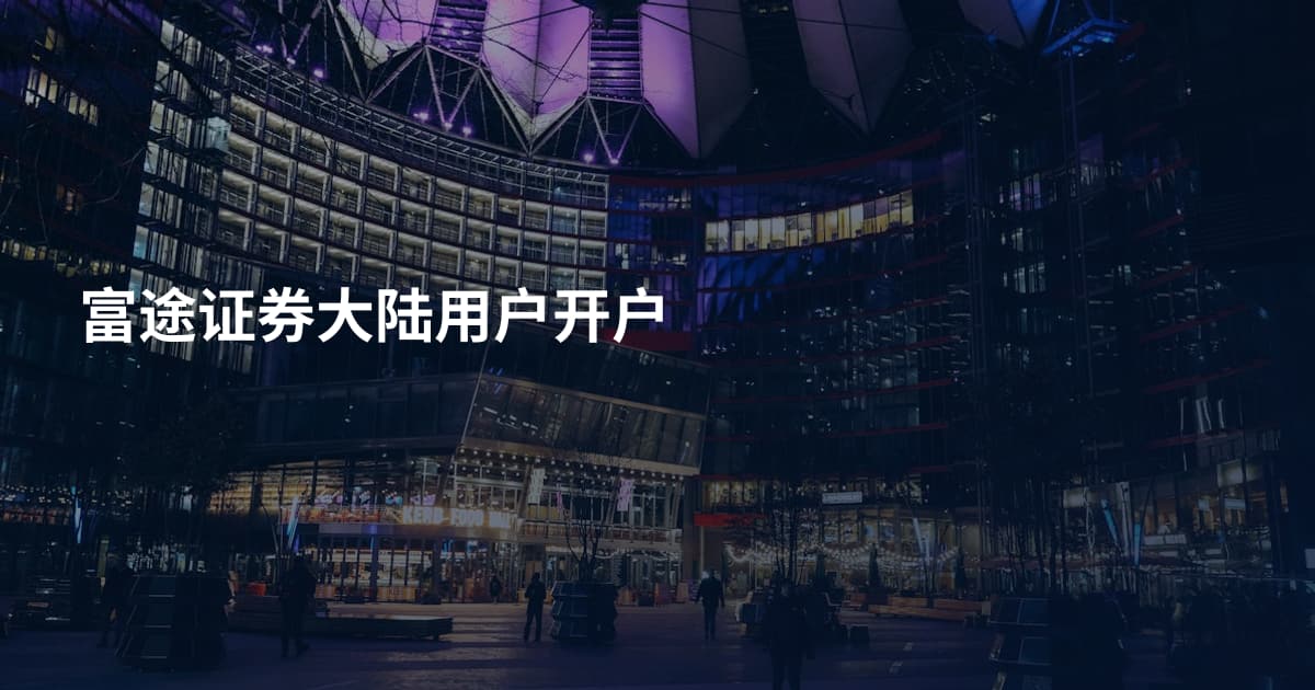 富途证券大陆用户开户