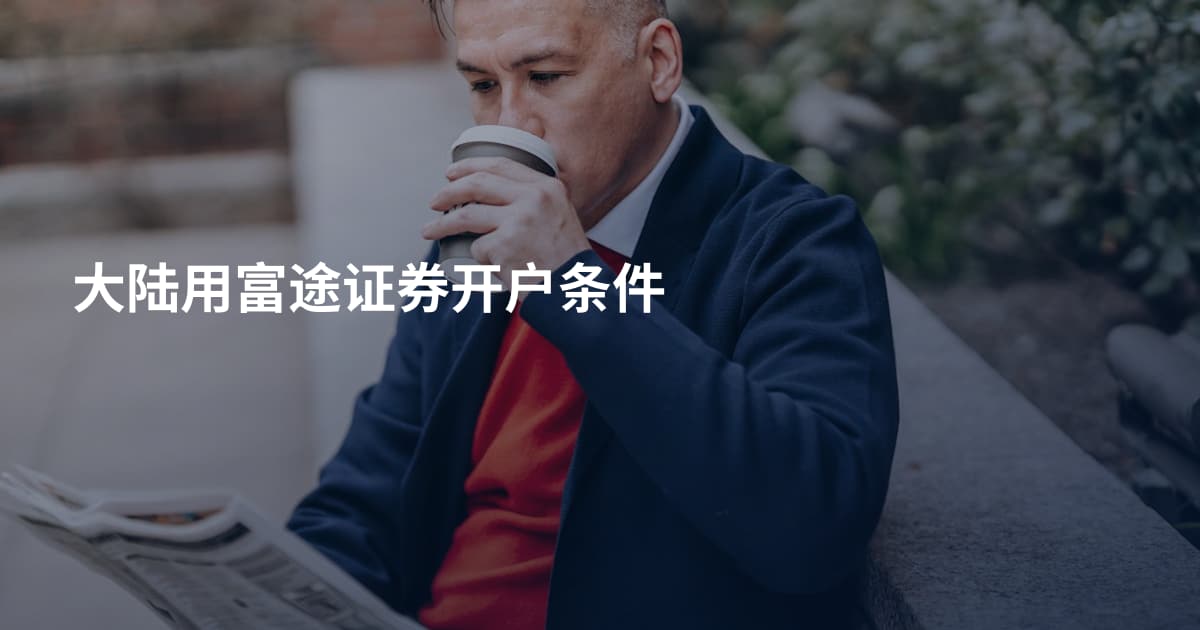 大陆用富途证券开户条件