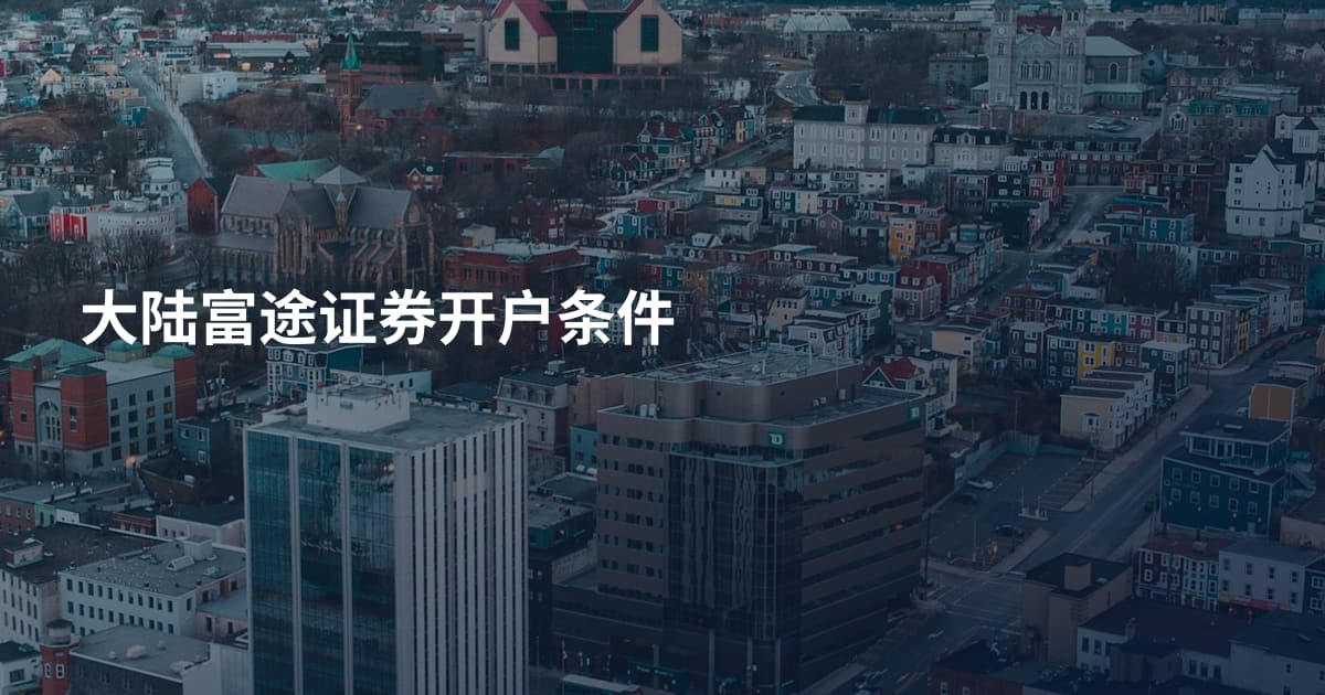 大陆富途证券开户条件