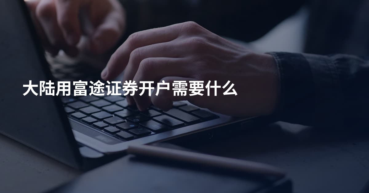 大陆用富途证券开户需要什么