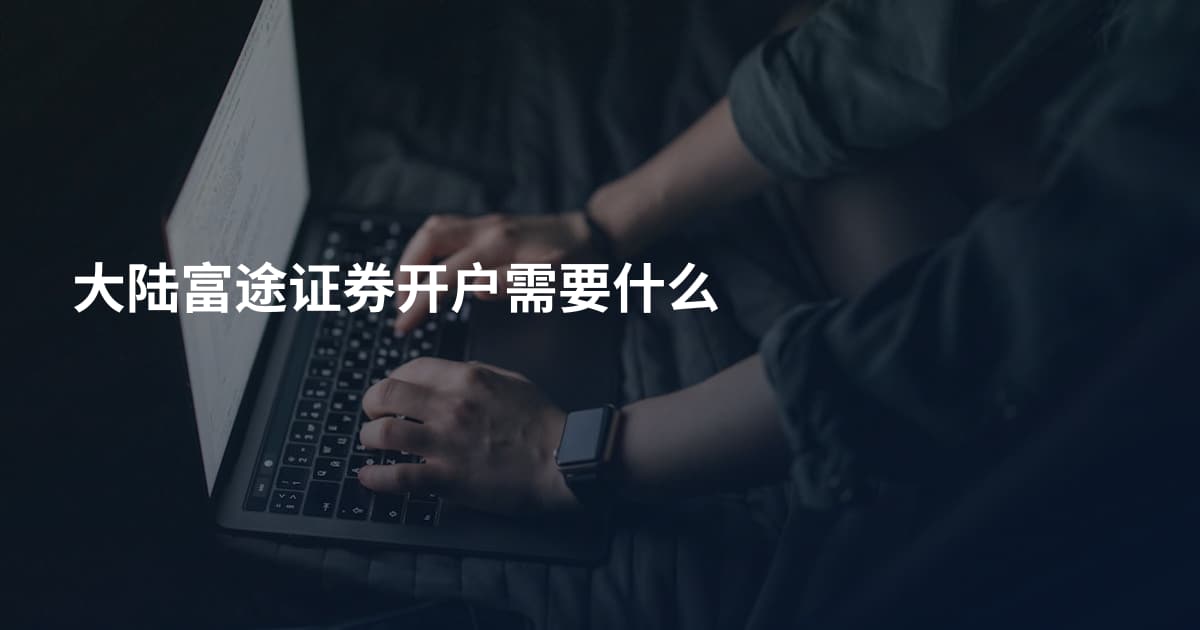 大陆富途证券开户需要什么