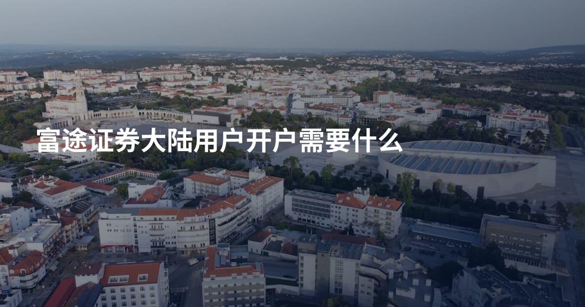 富途证券大陆用户开户需要什么
