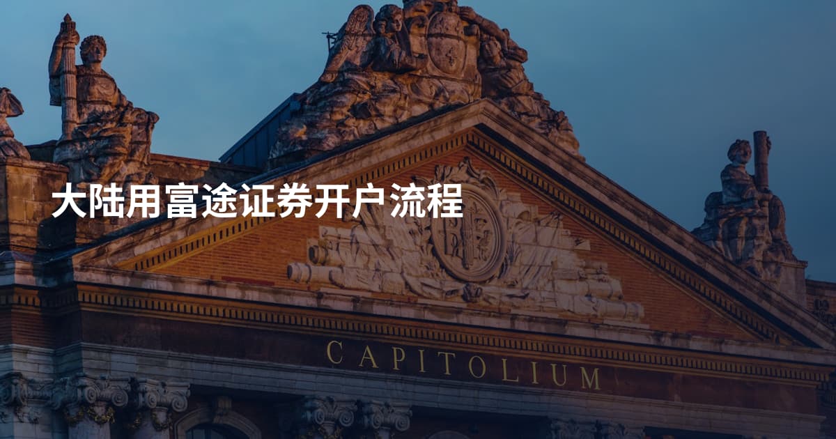 大陆用富途证券开户流程