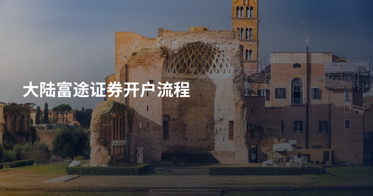 大陆富途证券开户流程
