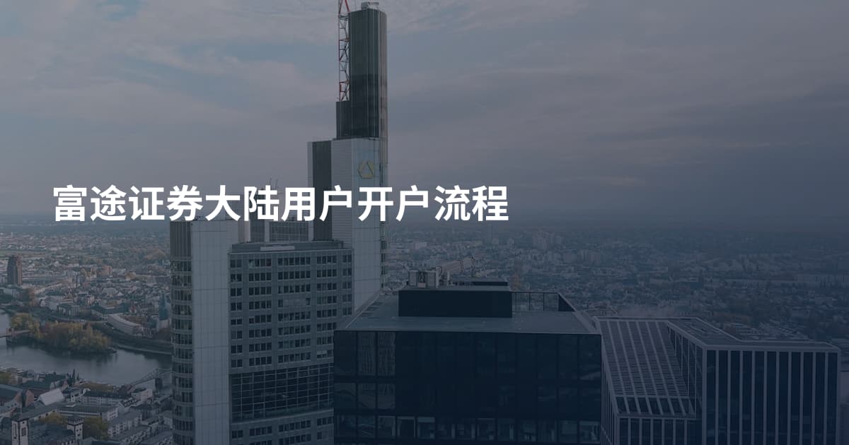 富途证券大陆用户开户流程