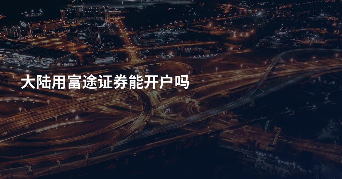 大陆用富途证券能开户吗