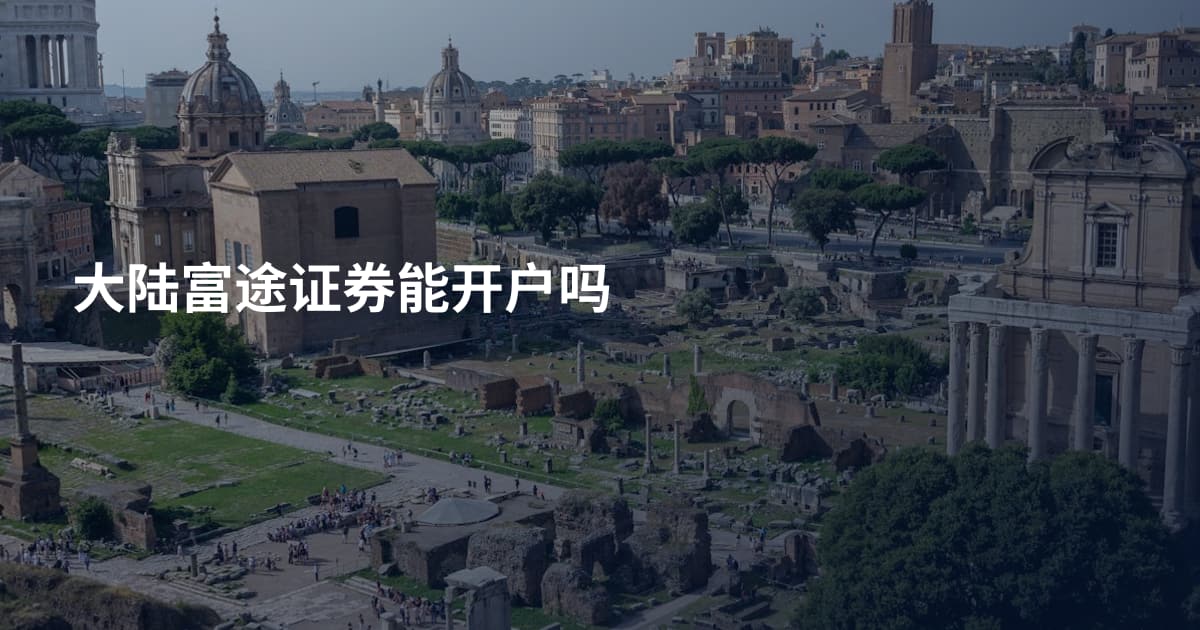 大陆富途证券能开户吗